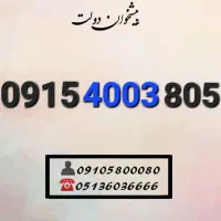 سیم کارت رند هزاری آخر زیر قیمت بازار0915.4003.805