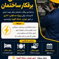 استخدام برقکار