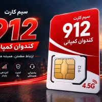 سیمکارت ۰۹۱۲ اقساطی