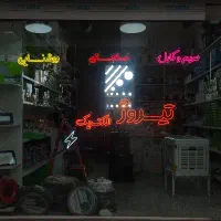 تابلو سازی نیما الایدی و نئون نور مخفی