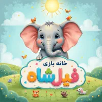 جذب ۲ مربی خانه بازی فیلشاه