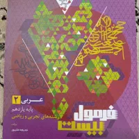 کتاب عربی فرمول بیست یازدهم تجربی
