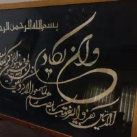 تابلو معرق ساقه گندم ان یکاد الذین