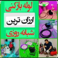 لوله بازکنی بنیادحکیم دانیال فردوسی ناجا(کل قم)24س