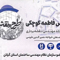 دفتر فنی مهندسی «طرح و نقشه» در فومن