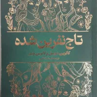 کتاب تاج نفرین شده