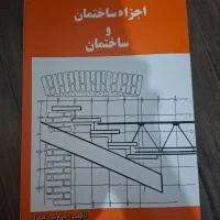 کتاب اجزا ساختمان و ساختمان