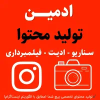 ادمین اینستاگرام / تولید محتوا / سناریو / ادیت