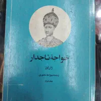 کتاب نایاب قدیمی چاپ ۱۳۶۳ اصل