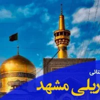 جذب نیرو رزرواسیون هتل و تور مشهد