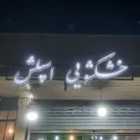 تخفیف عیدانه*خشکشویی اسپلش*