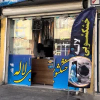 خشکشویی لاله|خدمات نظافت|اراک, |دیوار