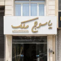 فرصت همکاری در (دپارتمان تخصصی یاسوج ملک)