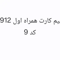 سیم کارت 0912 کد 9