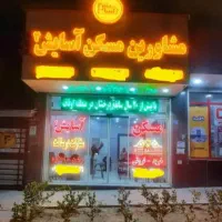 ۱۵ متر مغازه همکف ، داخل کوچه  (مسکن آسایش۲)