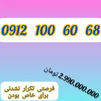 68   60   100   0912 / این شماره برگ برنده شماست
