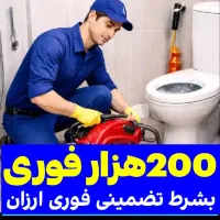 فنرزنی فاضلاب بازکردن لوله بازکنی55٪تخفف چاه بازکن