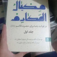 دو جلد کتاب مکیال المکارم