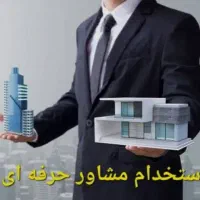 استخدام تعدادی مشاور املاک خانم وآقا حرفه ای صارمی