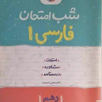 شب امتحان فارسی ۱ خیلی‌سبز