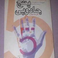 کتاب پنج جادویی