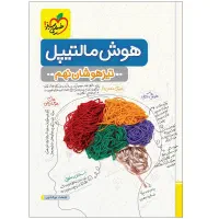 کتاب هوش مالتیپل تیزهوشان نهم