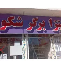 نیازمند ۲ نیرو کار در مغازه فست فود در دو شیفت
