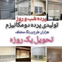 پرده زبرا شید تک دومکانیزم اداری منازل تحویل۱ساعته|پرده، رانر، رومیزی|تهران, عبدل‌آباد|دیوار