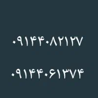 سیم کارت دائمی ۰۹۱۴