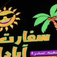 نیرو آشپزخانه آقا فست‌فودسفارت آبادان