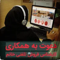استخدام کارشناس فروش تلفنی حقوق ثابت ترجیحا خانم