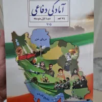کتاب امادگی دفاعی  پایه نهم