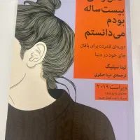 کاش وقتی بیست ساله بودم می دانستم