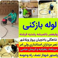 لوله بازکنی«ارزان»فوری دستمزد کم 50%تخفیف باانصاف