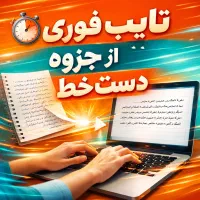 تایپ فوری ساده از عکس و جزوه های درسی و...  ارزان