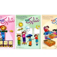 مجموعه سه جلدی شاپرک ( 3 تا 5 سال ) شباهنگ