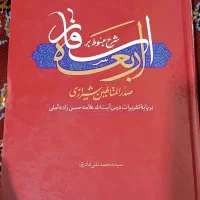 کتاب شرح مبسوط بر اسفار اربعه ملاصدرای شیرازی