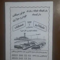 پارکینگ مسقف عمومی