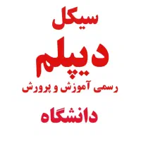 سیکل دیپلم دانشگاه با نرخ دولتی و شرایط اقساط