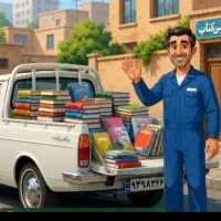 خریدار ضایعات کتاب.دفتر.کاغذ باطله بالاترین قیمت49