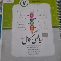کتاب ریاضی کامل