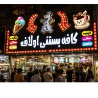تابلو ال ای دی قلیان صبحانه باطریسازی زیبایی