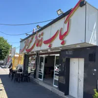 شاطر کبابی