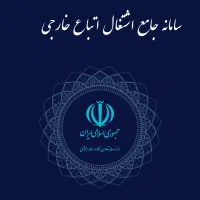 درخواست اینترنتی روادید کارگری اتباع