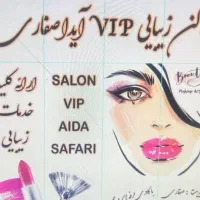 استخدام پرسنل در سالن زیبایی