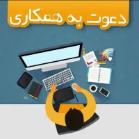 ۲ نفر نیرو برای همکاری