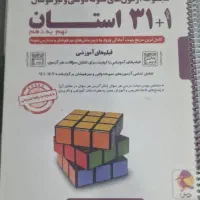 کتاب ۱+۳۱استان نهم به دهم مجموعه آزمون