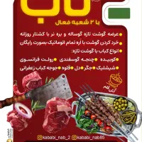 کارگر ساده در قصابی و کبابی