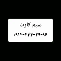 سیم کارت اعتباری