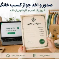 صدور جواز کسب خانگی و حمایت‌های مالی